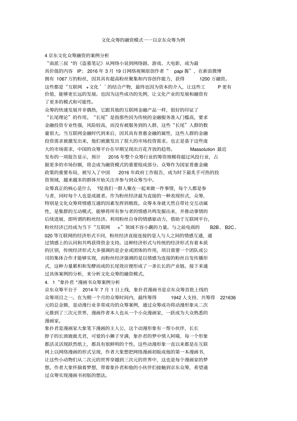 文化众筹的融资模式一一以京东众筹为例_第1页