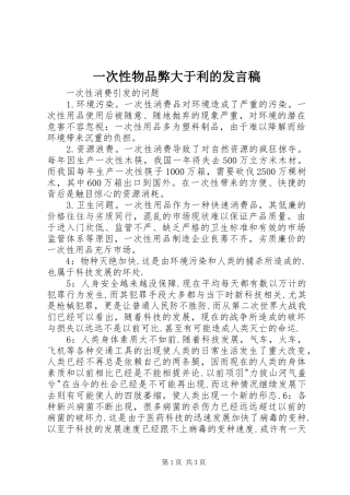 一次性物品弊大于利的发言