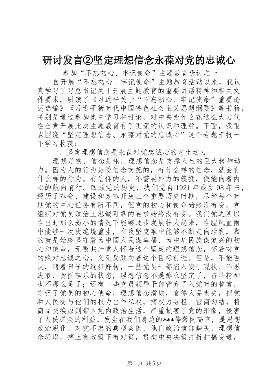 研讨发言稿②坚定理想信念永葆对党的忠诚心_第1页