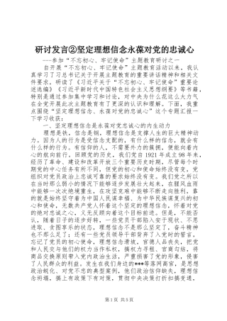 研讨发言稿②坚定理想信念永葆对党的忠诚心