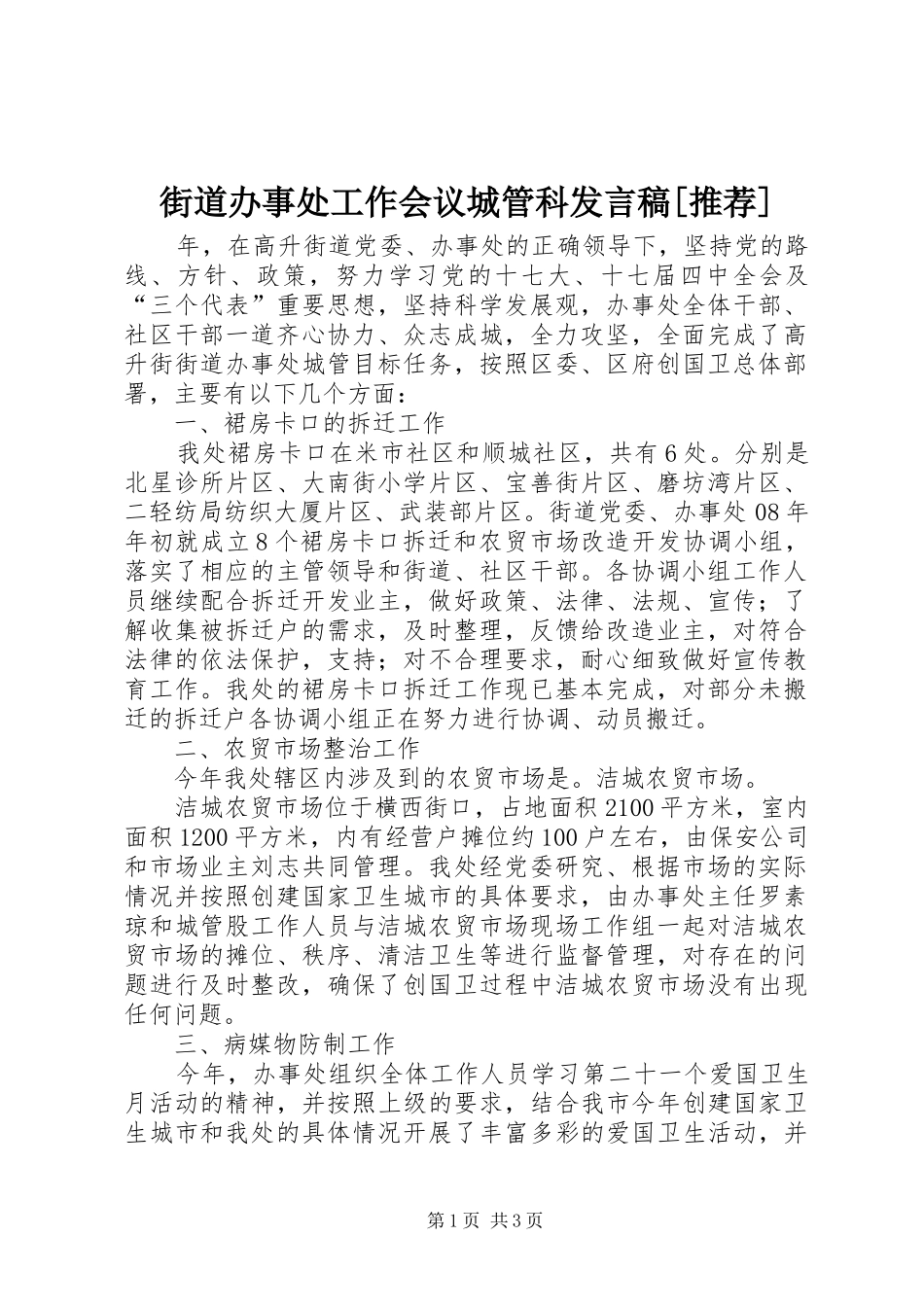 街道办事处工作会议城管科发言稿范文[推荐]_第1页