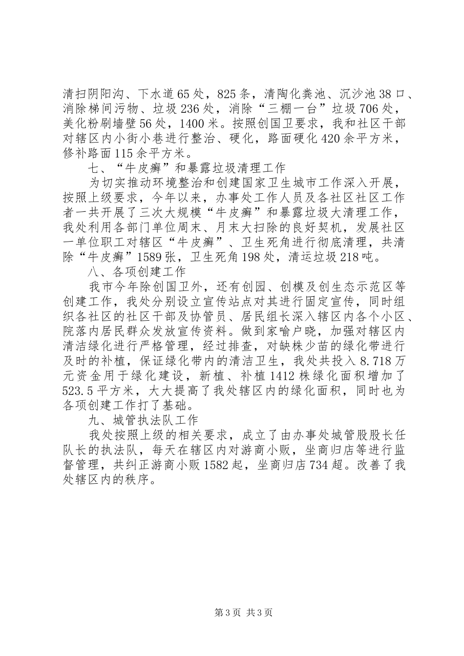 街道办事处工作会议城管科发言稿范文[推荐]_第3页