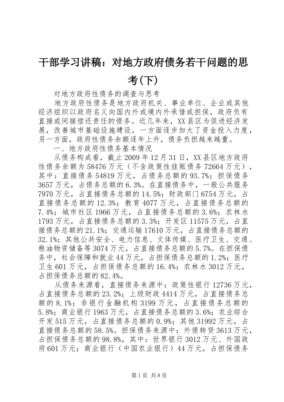 干部学习演讲稿：对地方政府债务若干问题的思考(下)_第1页
