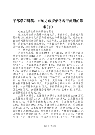 干部学习演讲稿：对地方政府债务若干问题的思考(下)