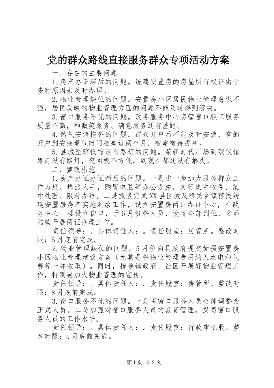 党的群众路线直接服务群众专项活动方案_第1页