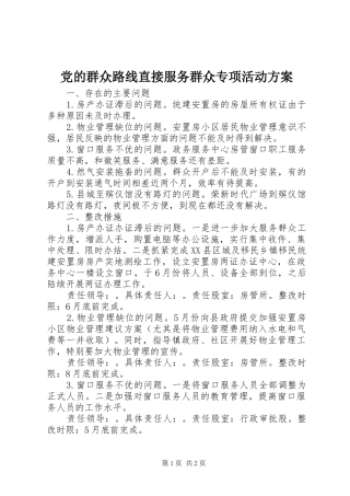 党的群众路线直接服务群众专项活动方案