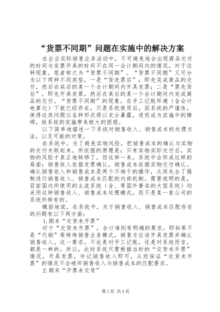 “货票不同期”问题在实施中的解决方案