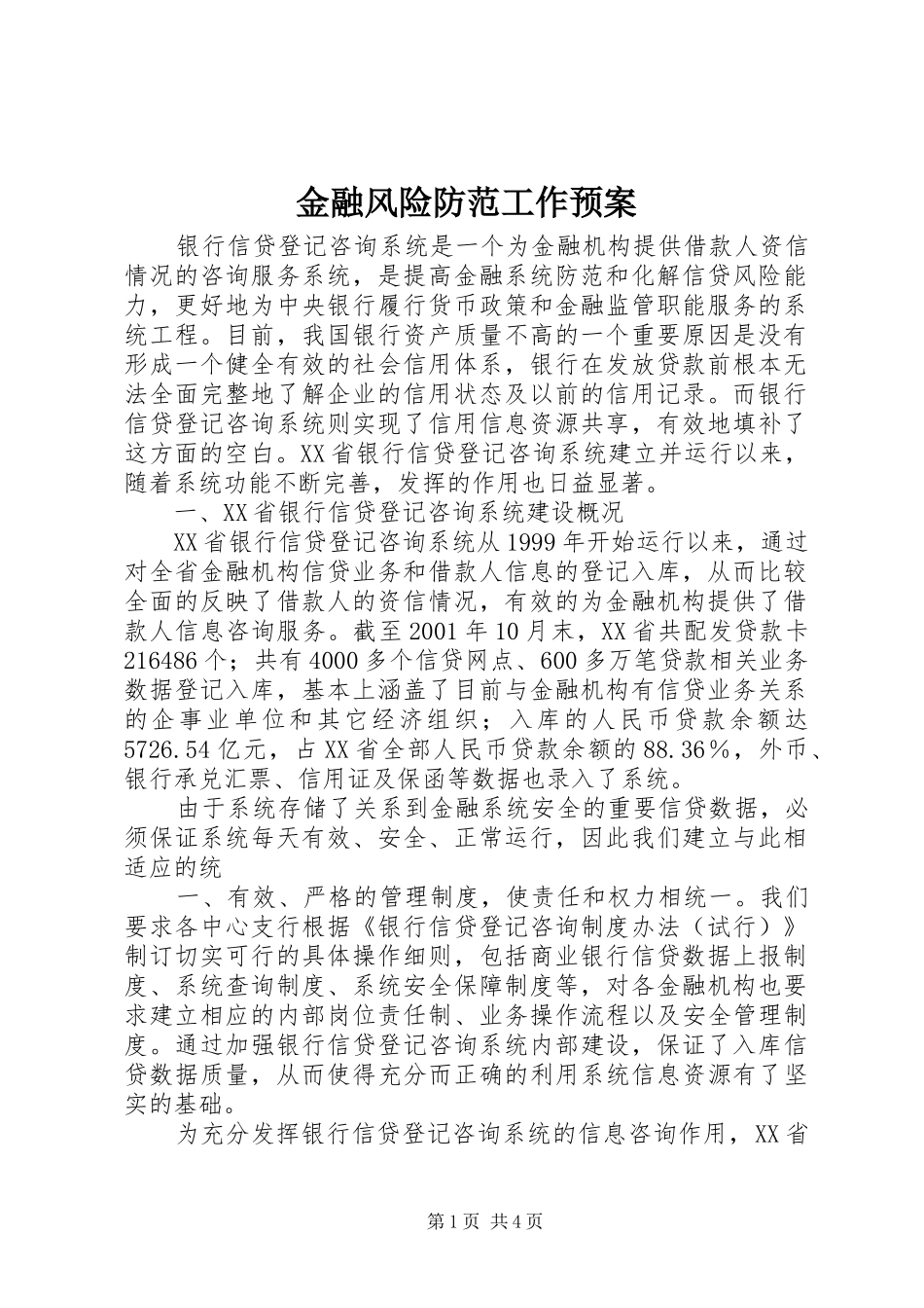 金融风险防范工作预案_第1页