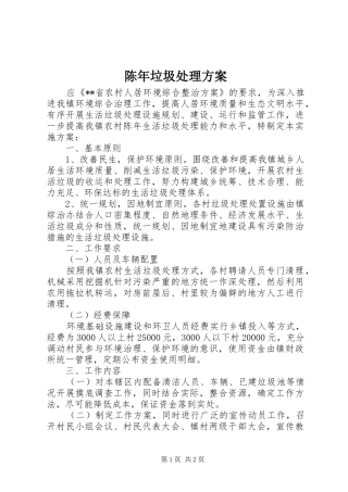 陈年垃圾处理方案