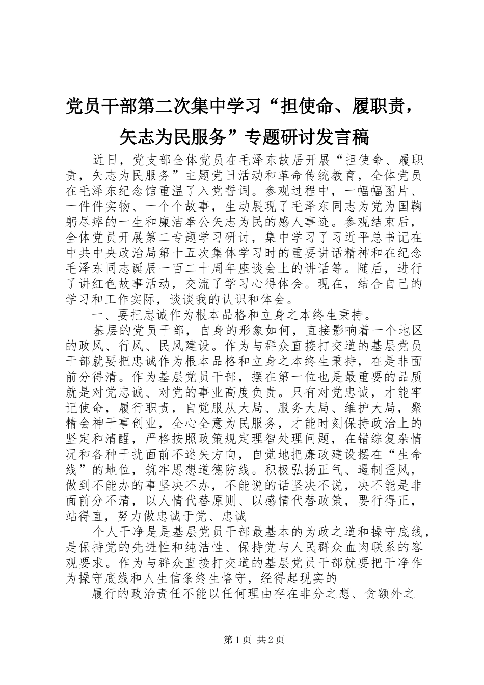 党员干部第二次集中学习“担使命、履职责，矢志为民服务”专题研讨发言_第1页