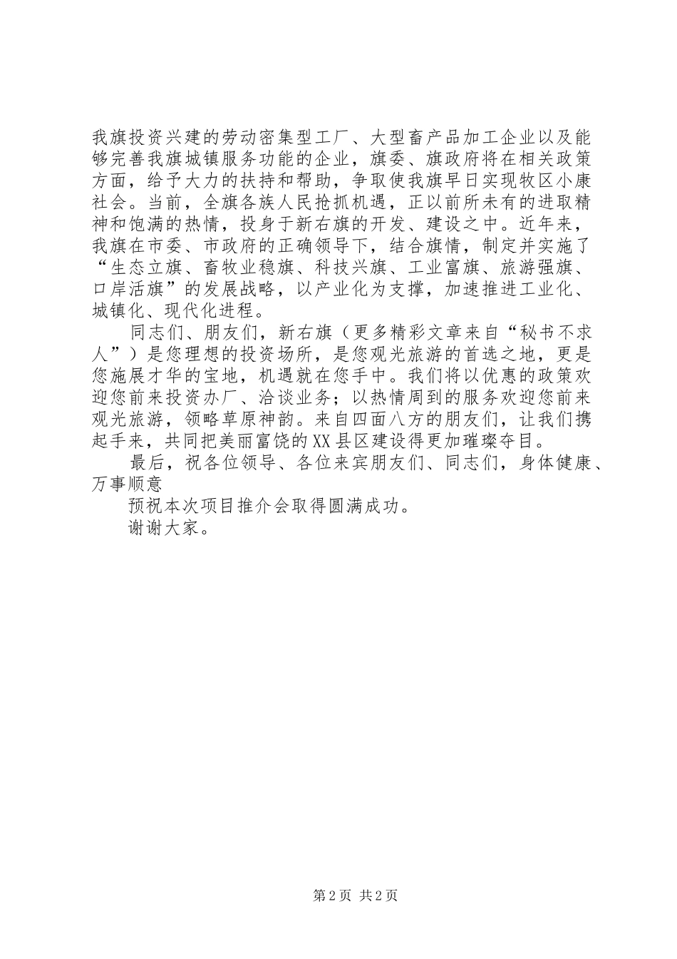 招商引资项目推介会议上的演讲致辞词_第2页