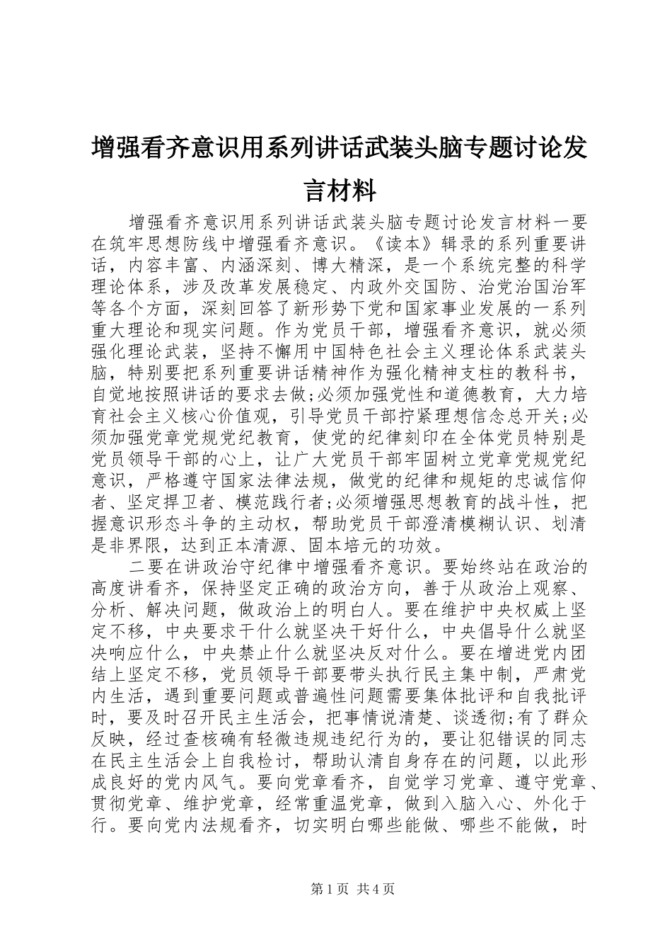 增强看齐意识用系列讲话武装头脑专题讨论发言材料提纲_第1页