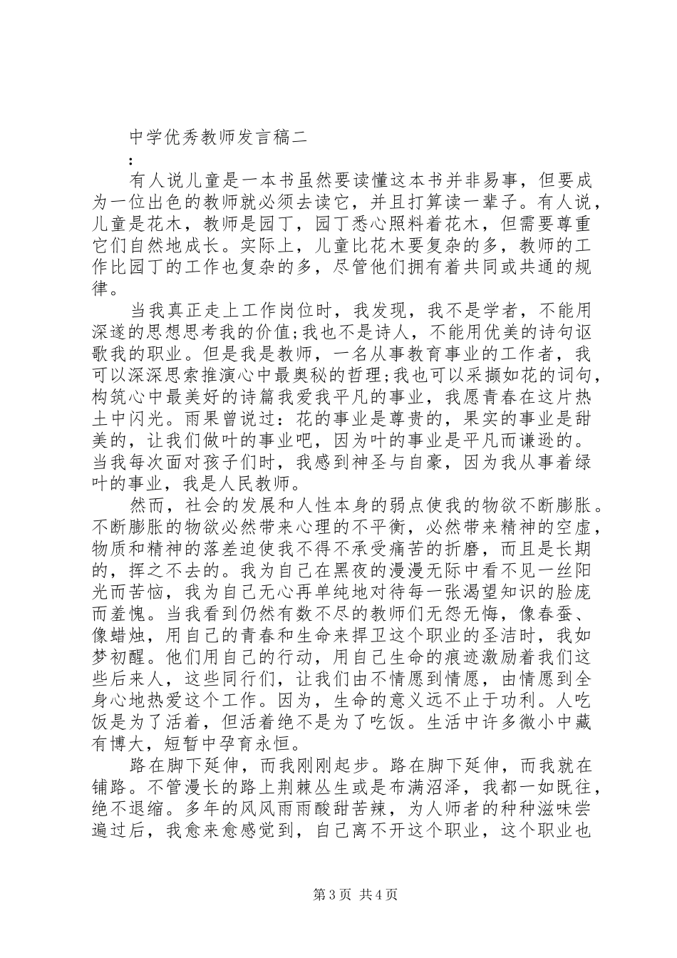 中学优秀教师发言稿范文_第3页