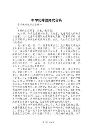 中学优秀教师发言稿范文