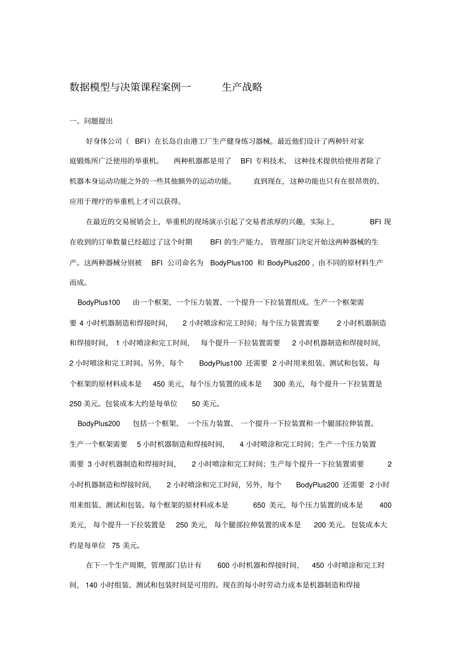 数据模型与决策课程案例分析_第1页