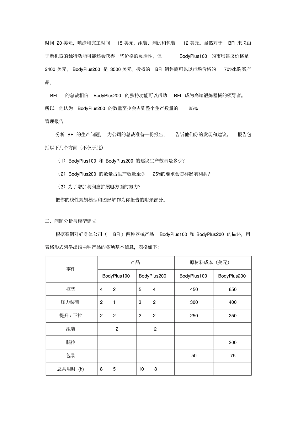 数据模型与决策课程案例分析_第2页