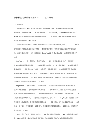 数据模型与决策课程案例分析