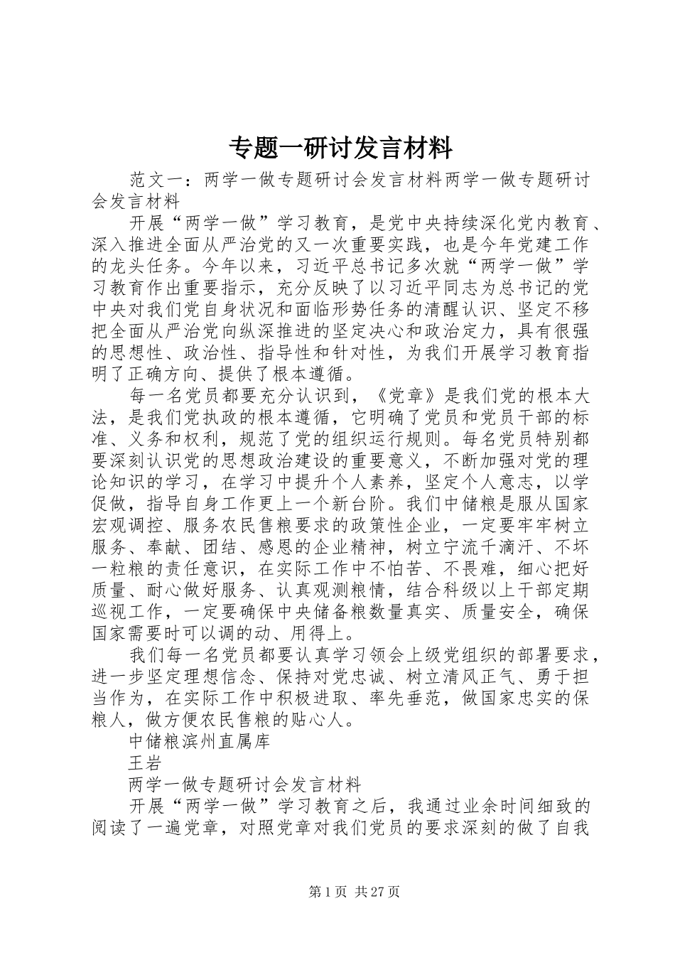 专题一研讨发言材料提纲_第1页