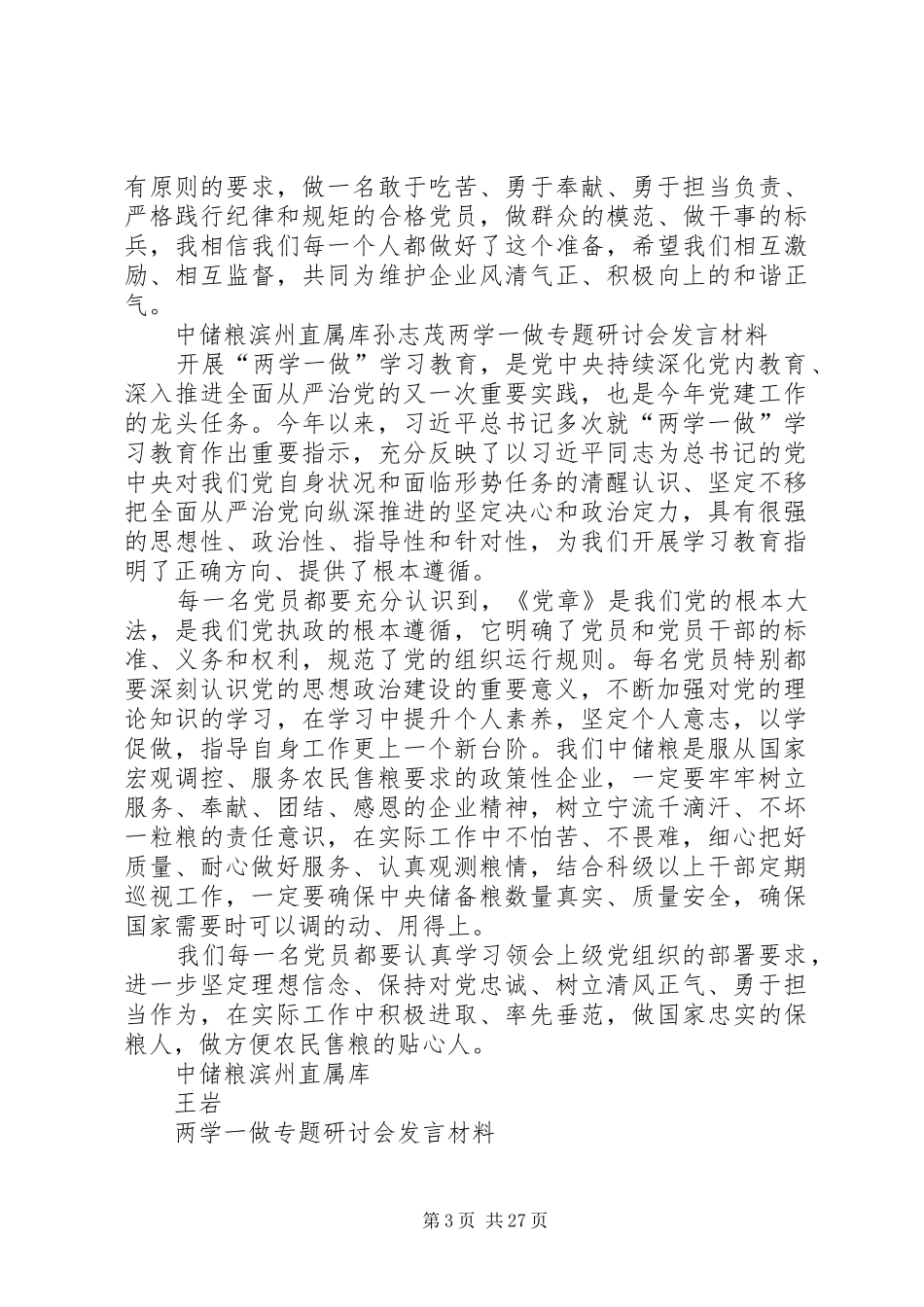 专题一研讨发言材料提纲_第3页