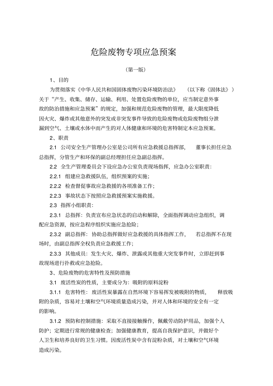 危险废物专项应急预案_第2页