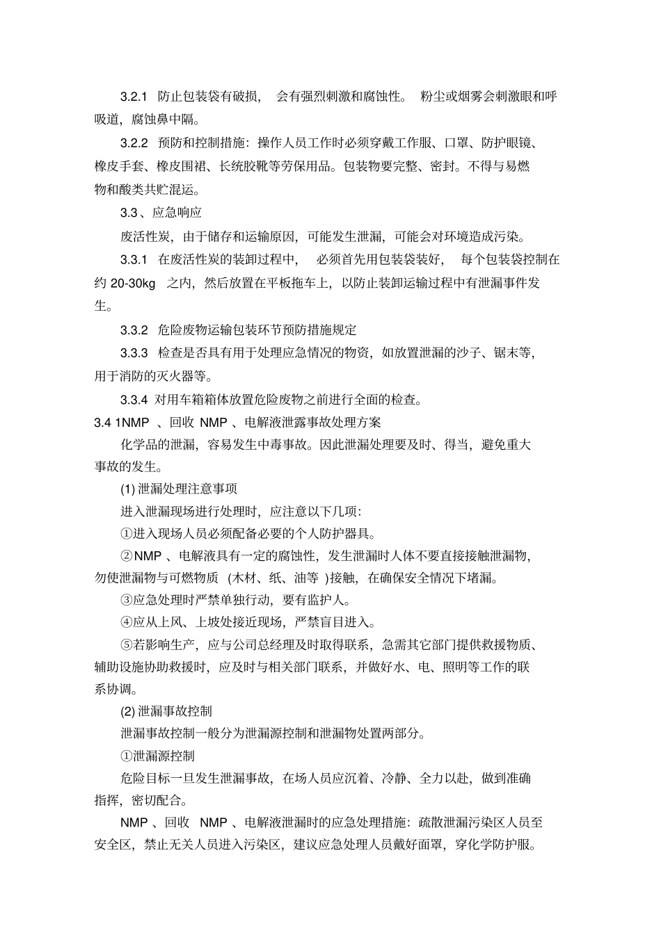 危险废物专项应急预案_第3页