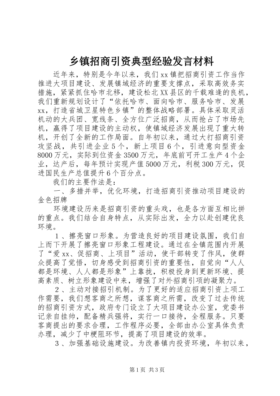 乡镇招商引资典型经验发言材料提纲 (2)_第1页