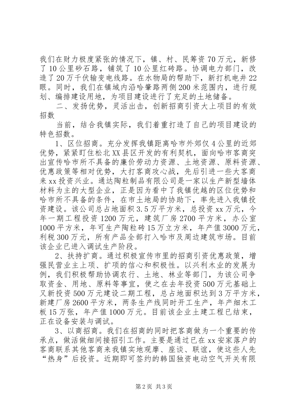 乡镇招商引资典型经验发言材料提纲 (2)_第2页