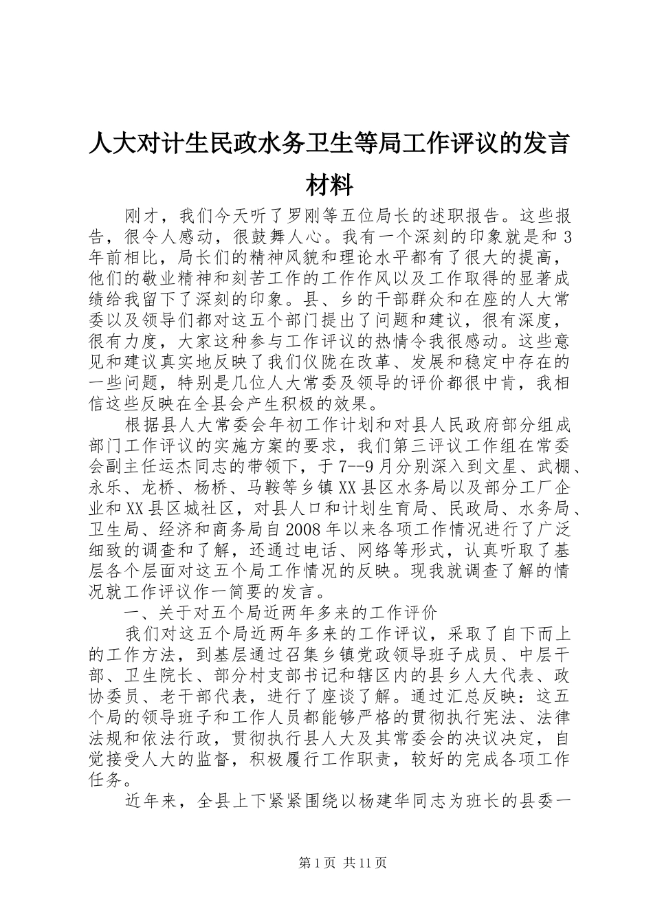 人大对计生民政水务卫生等局工作评议的发言材料提纲_第1页