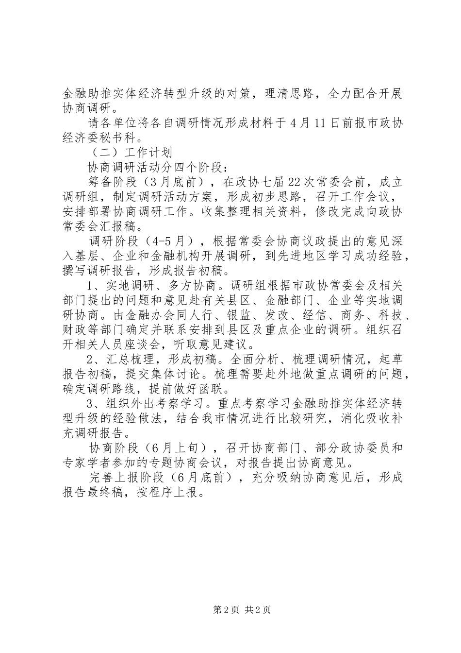 关于金融助推实体经济转型升级协商调研工作的方案_第2页