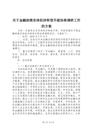 关于金融助推实体经济转型升级协商调研工作的方案
