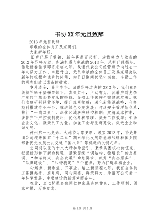 书协XX年元旦致辞演讲(5)