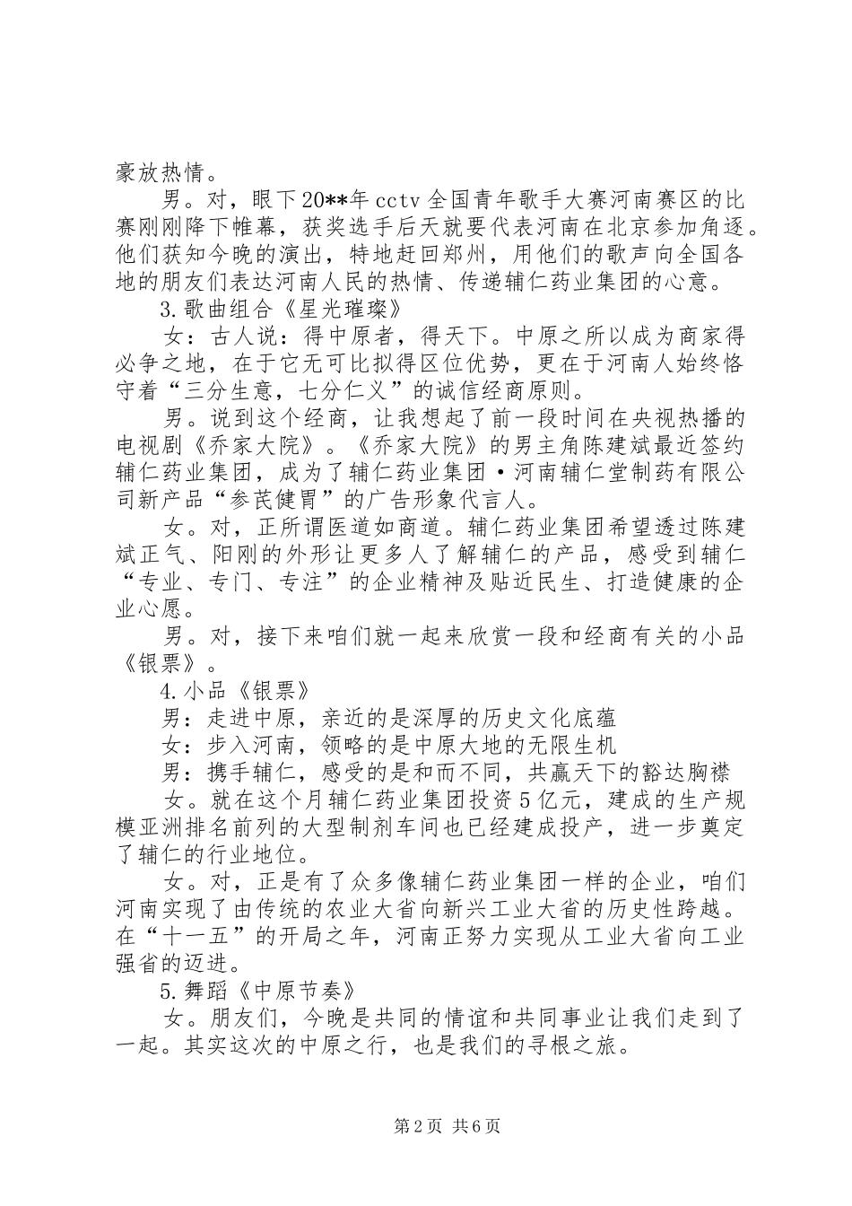 和而不同共赢天下大型文艺晚会主持稿范文_第2页