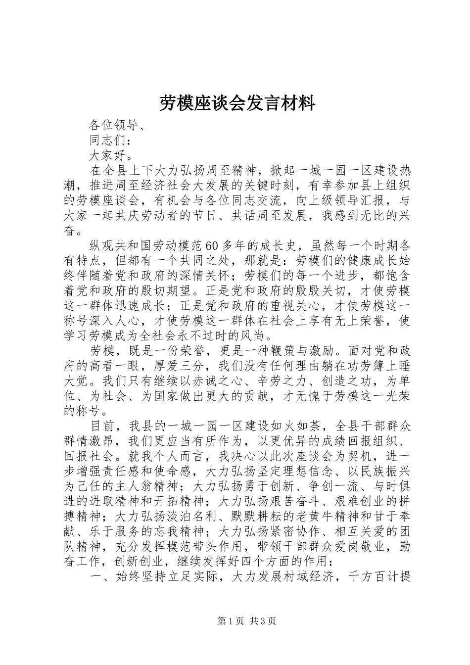 劳模座谈会发言材料致辞_第1页