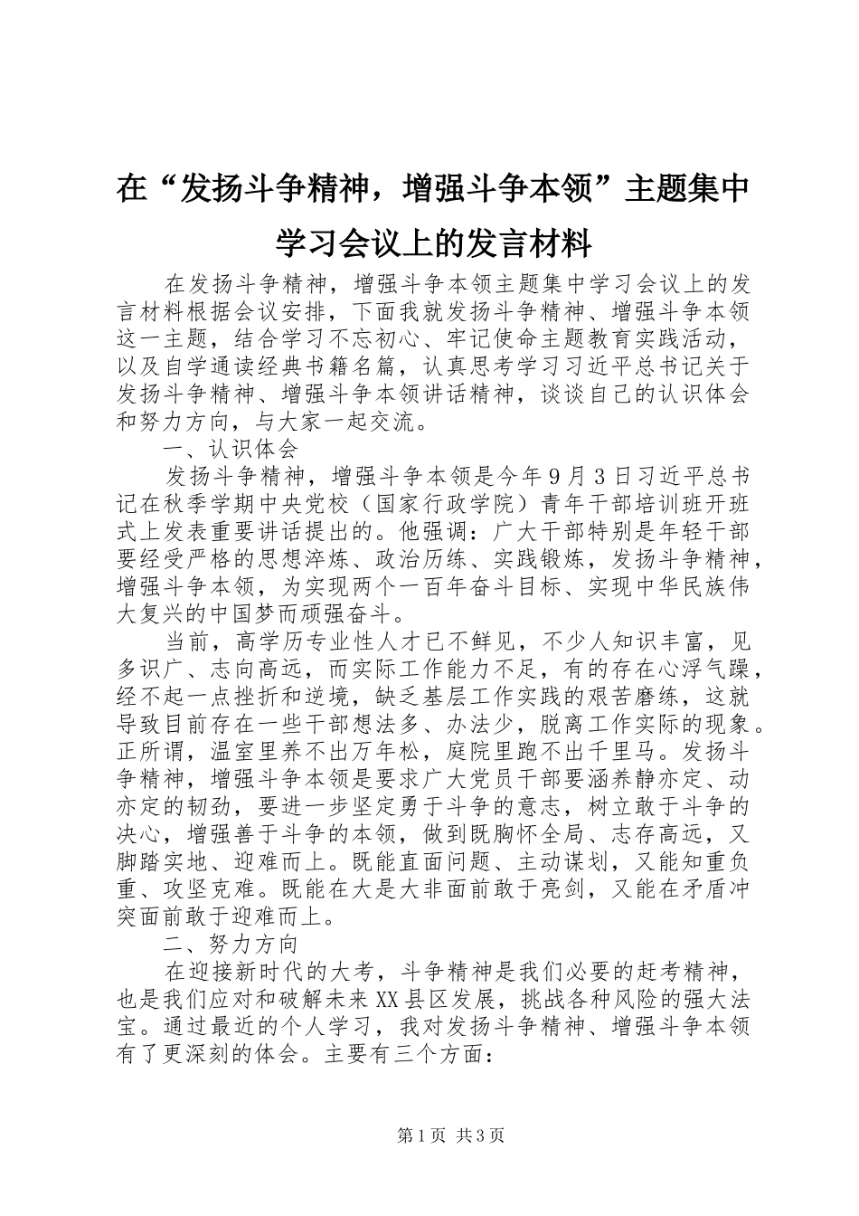 在“发扬斗争精神，增强斗争本领”主题集中学习会议上的发言材料提纲_第1页