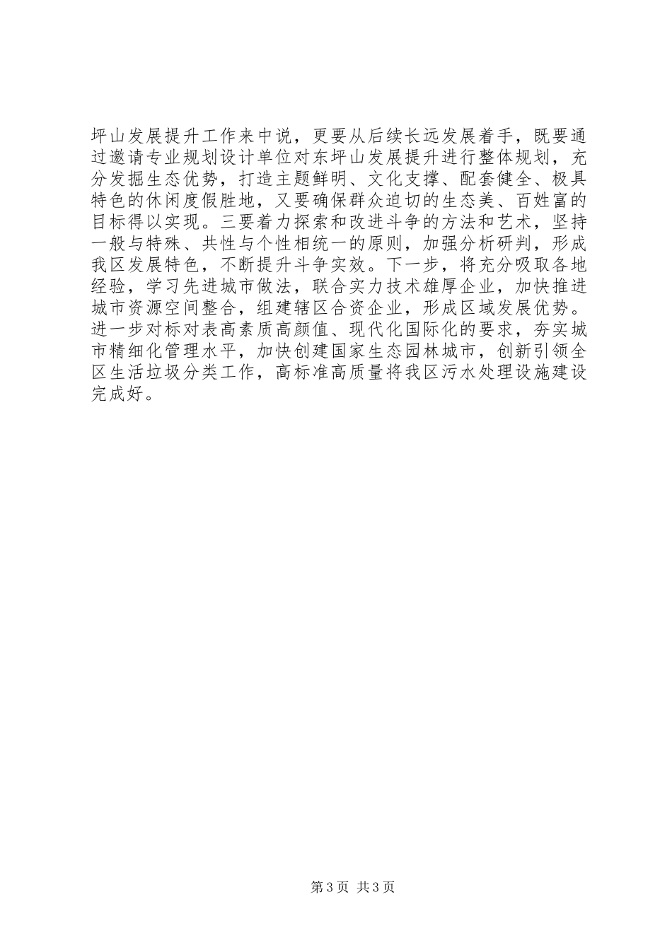 在“发扬斗争精神，增强斗争本领”主题集中学习会议上的发言材料提纲_第3页