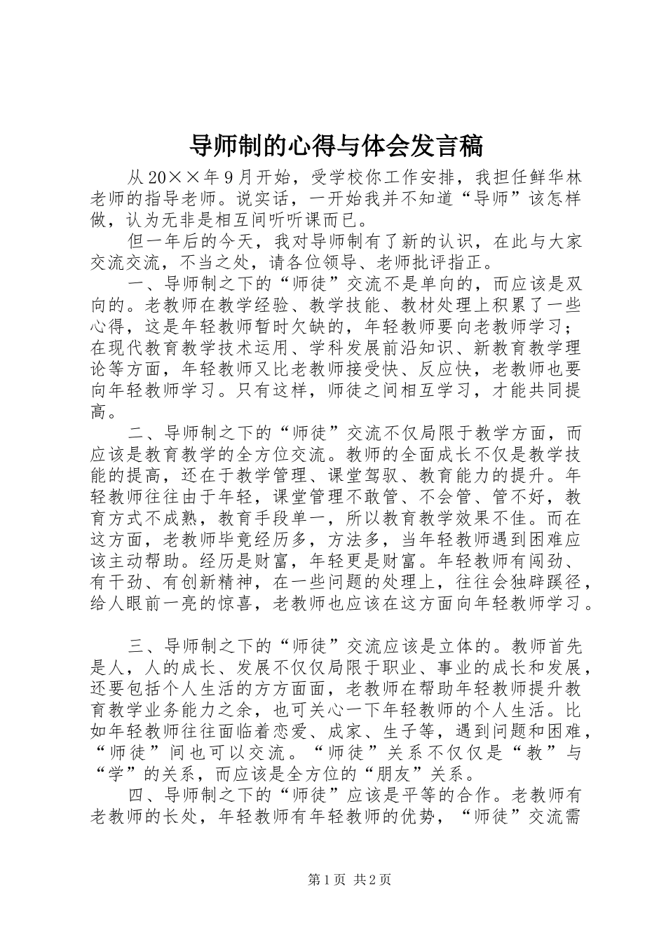 导师制的心得与体会发言_第1页