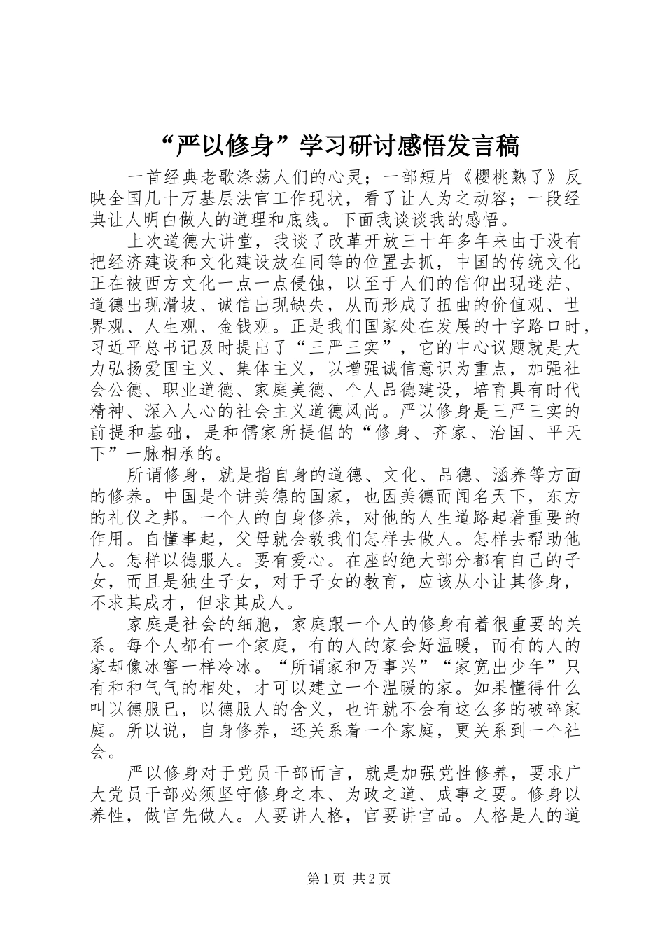 “严以修身”学习研讨感悟发言_第1页