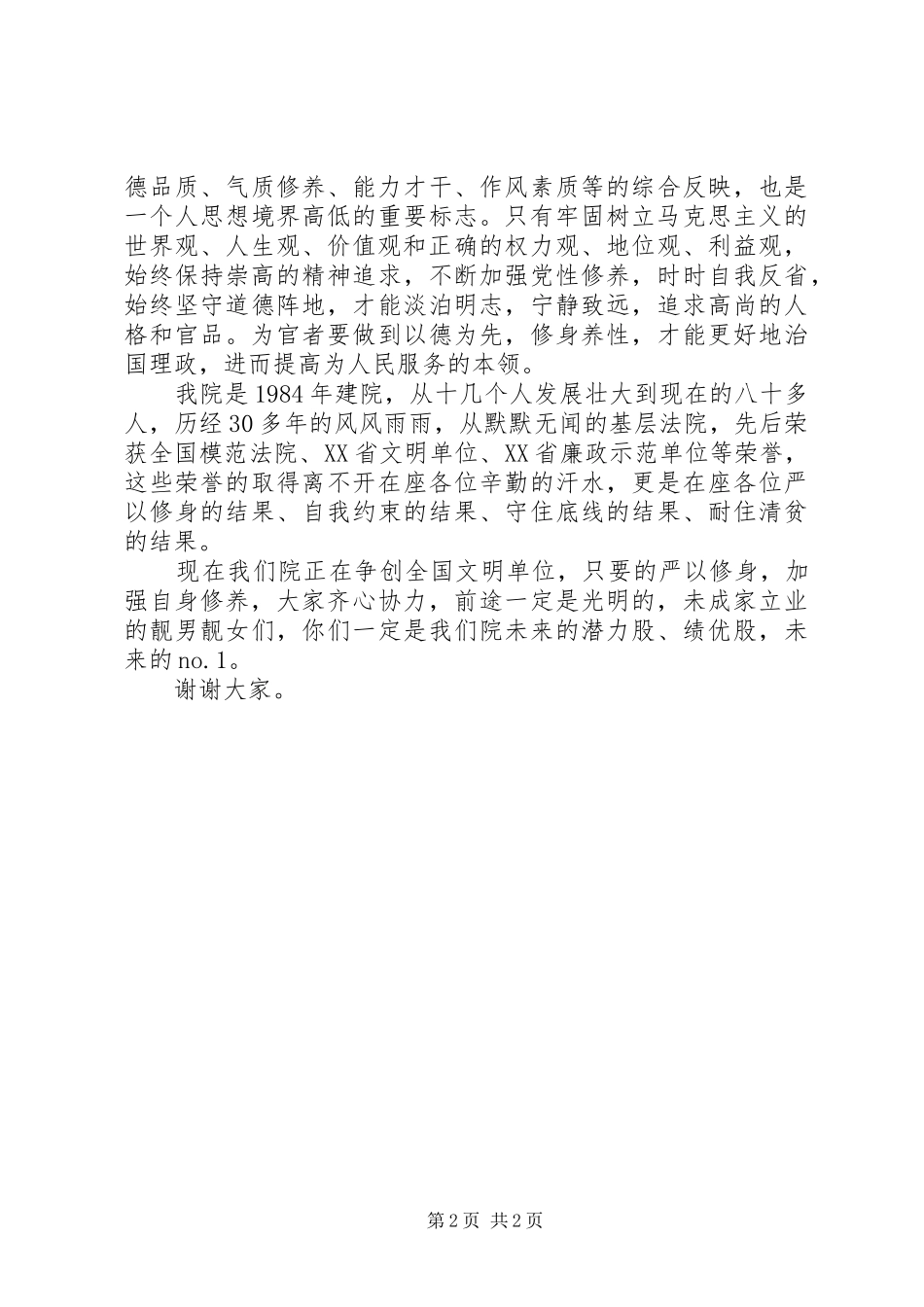 “严以修身”学习研讨感悟发言_第2页