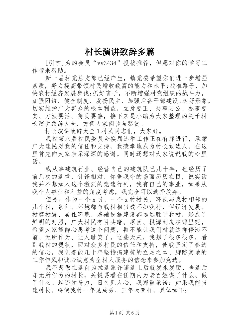 村长演讲演讲致辞多篇_第1页