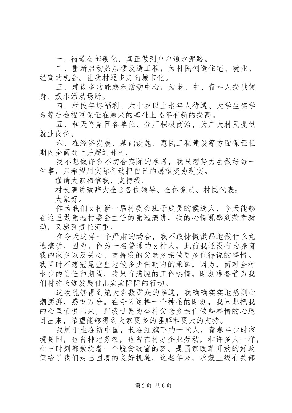 村长演讲演讲致辞多篇_第2页