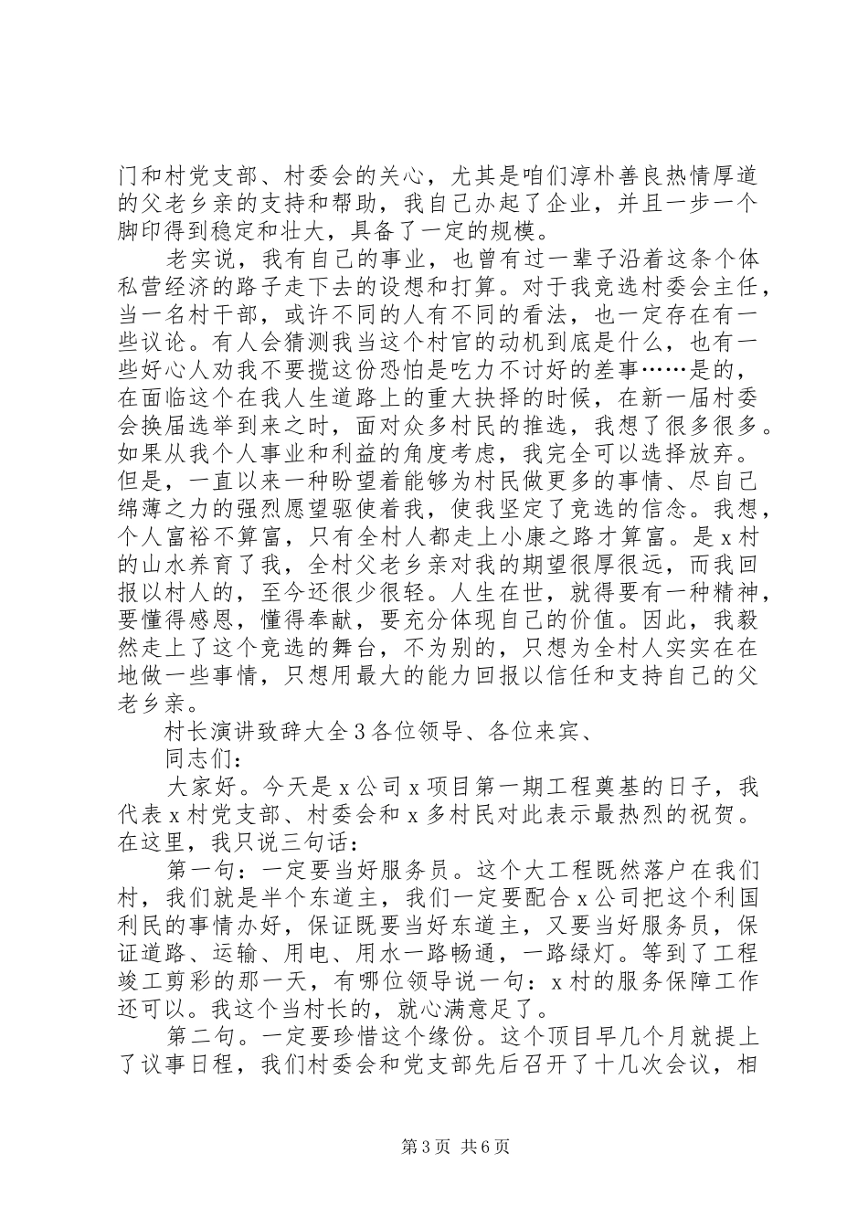 村长演讲演讲致辞多篇_第3页