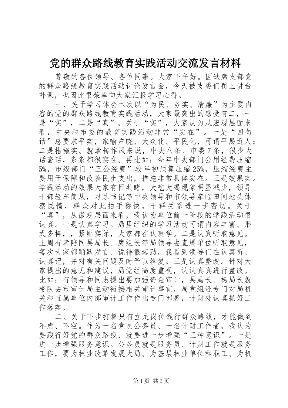 党的群众路线教育实践活动交流发言材料致辞_第1页