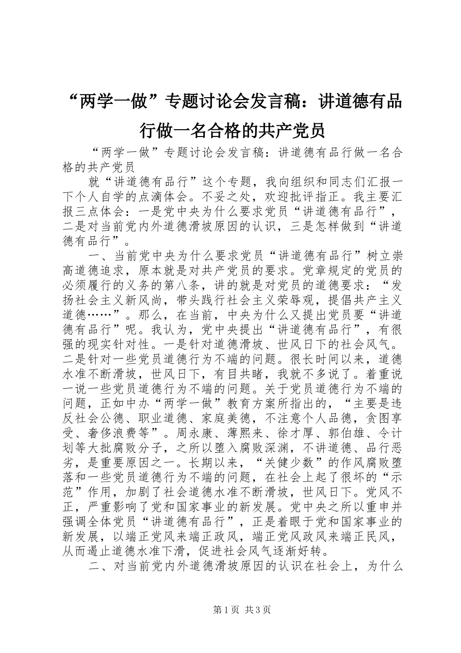 “两学一做”专题讨论会发言：讲道德有品行做一名合格的共产党员_第1页
