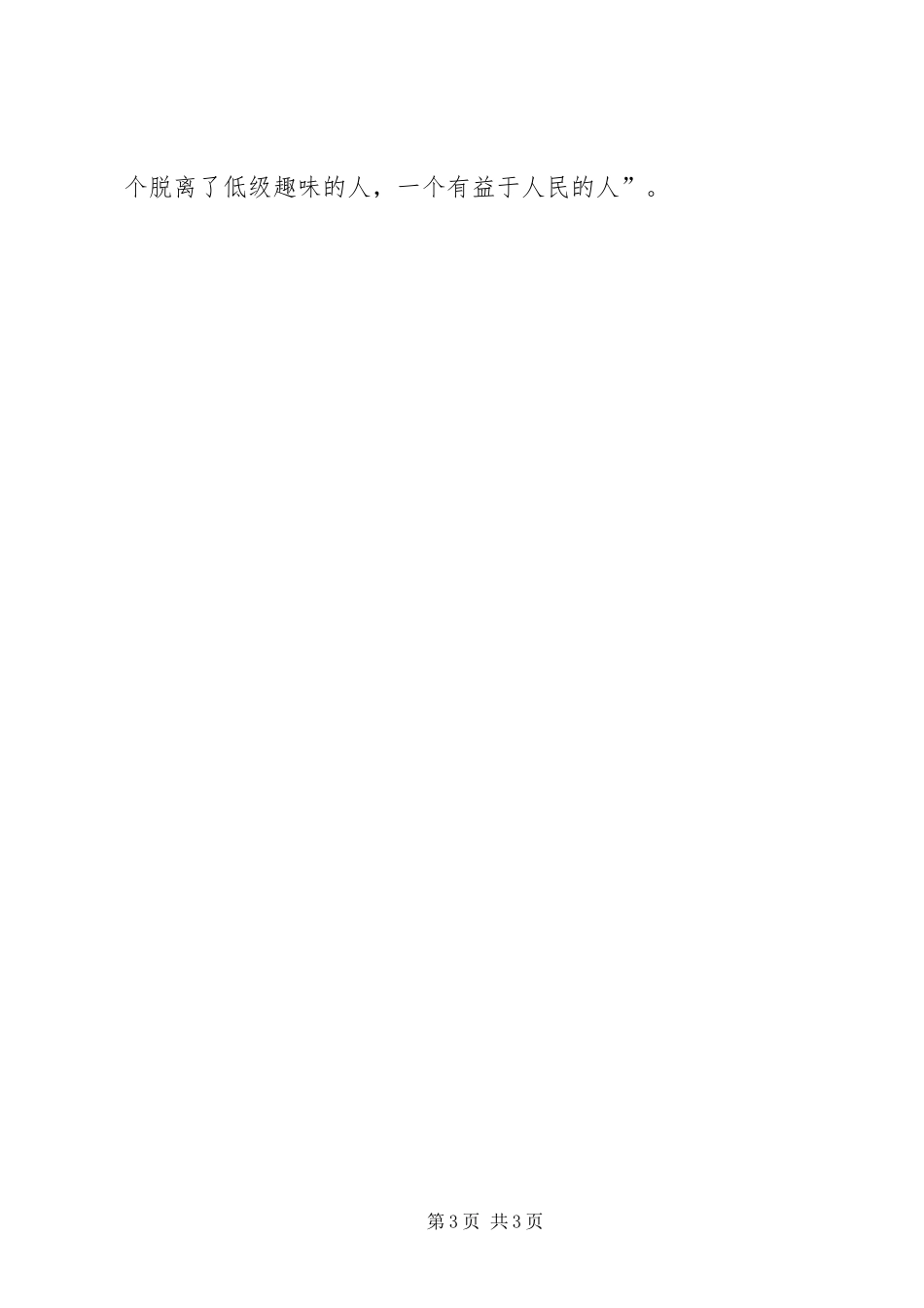 “两学一做”专题讨论会发言：讲道德有品行做一名合格的共产党员_第3页