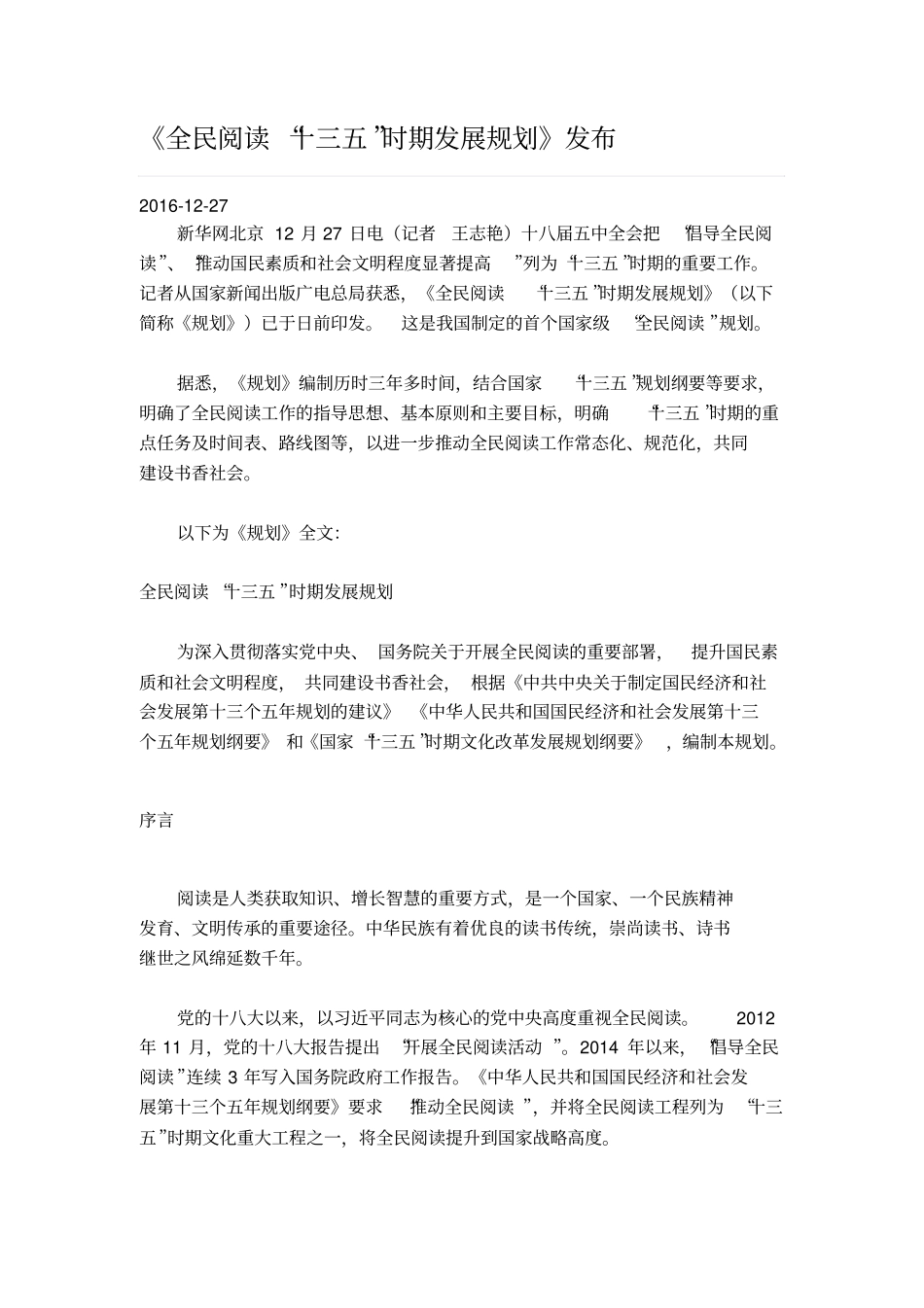 全民阅读“十三五”时期发展规划解答_第1页