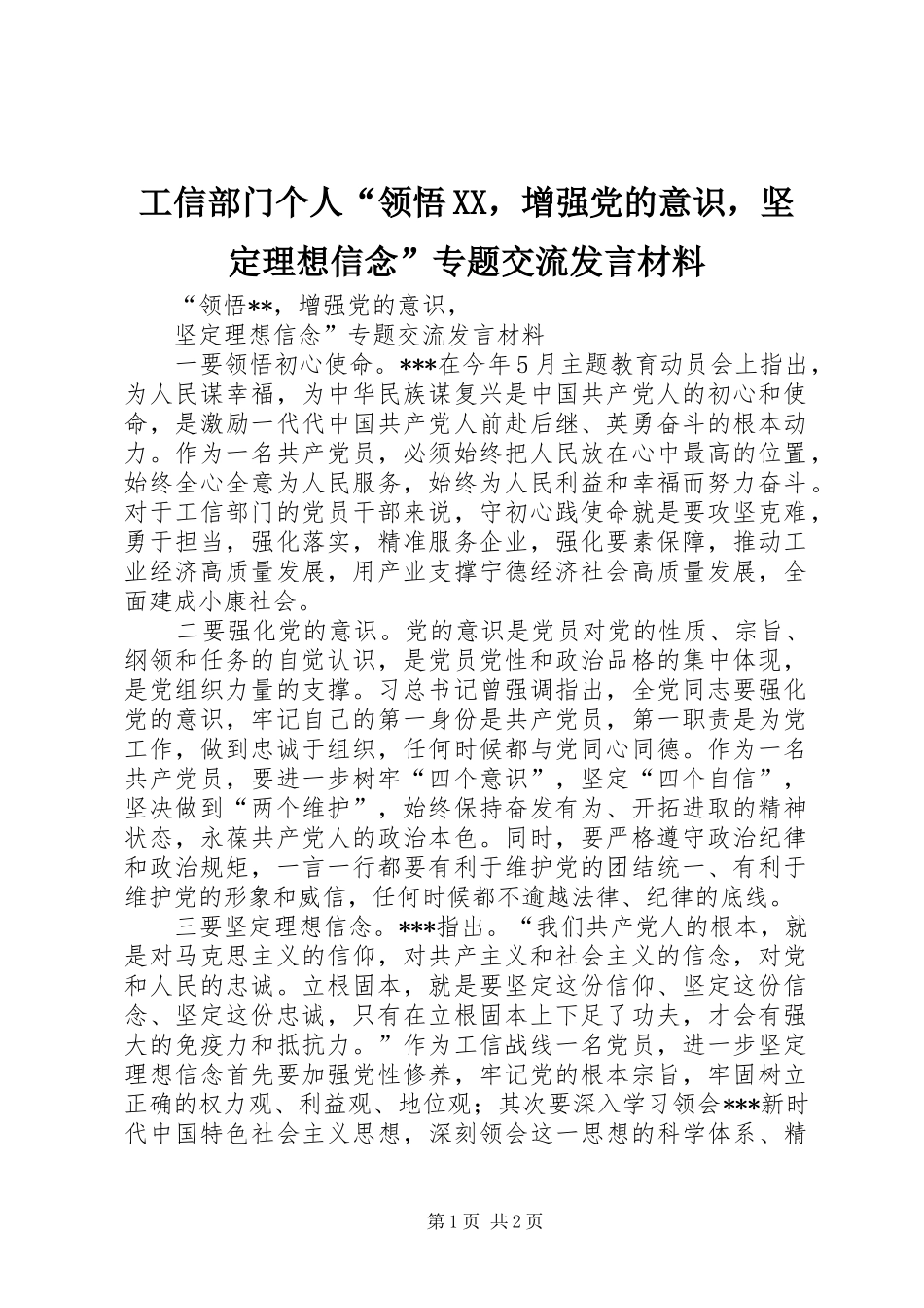 工信部门个人“领悟XX，增强党的意识，坚定理想信念”专题交流发言材料提纲_第1页