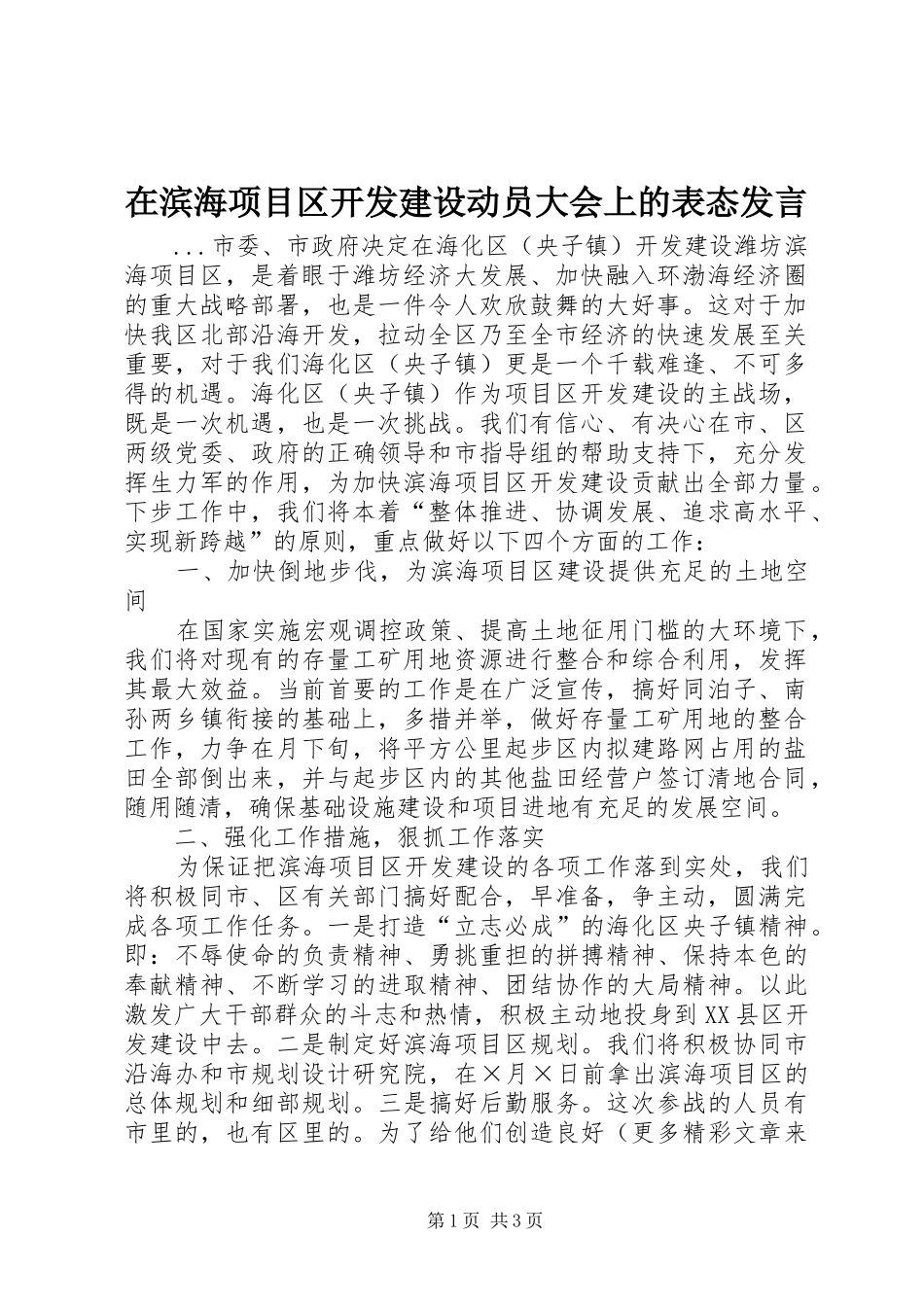 在滨海项目区开发建设动员大会上的表态发言稿_第1页