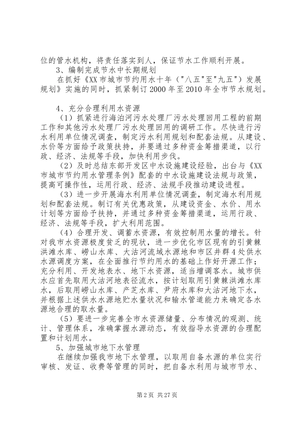 XX市创建节水型城市实施方案_第2页