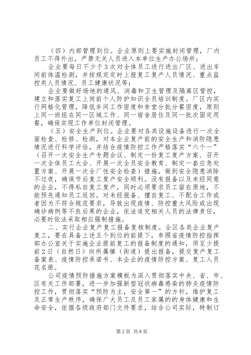 【2篇企业复工复产方案】企业复工复产方案_第2页