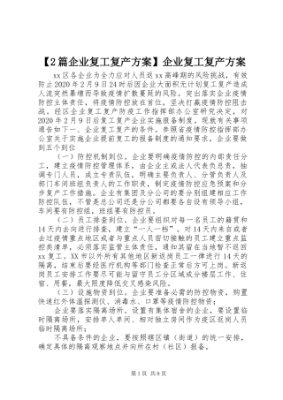 【2篇企业复工复产方案】企业复工复产方案